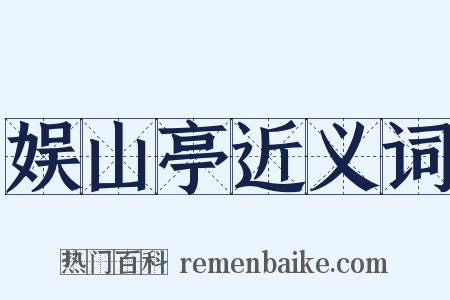 娱山亭近义词是什么意思的图片